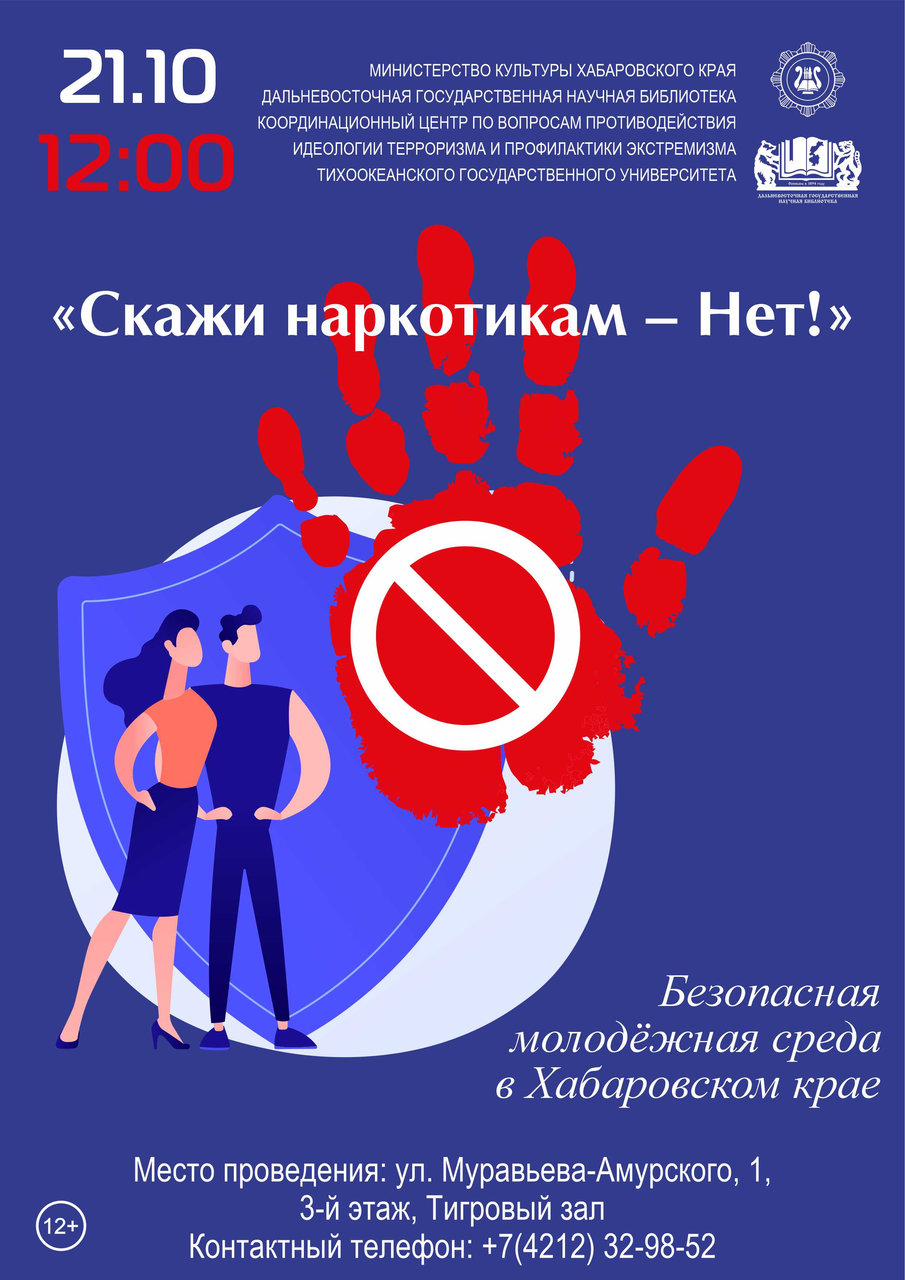 Просветительское мероприятие для молодёжи «Скажи наркотикам – НЕТ!»
